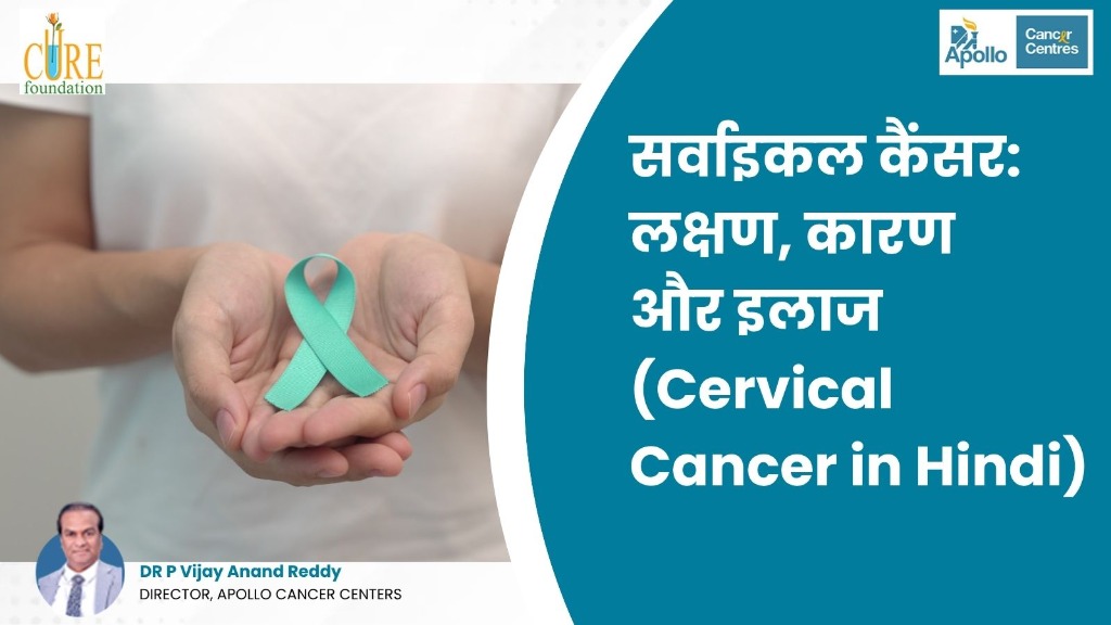 सर्वाइकल कैंसर: लक्षण, कारण और इलाज (Cervical Cancer in Hindi)